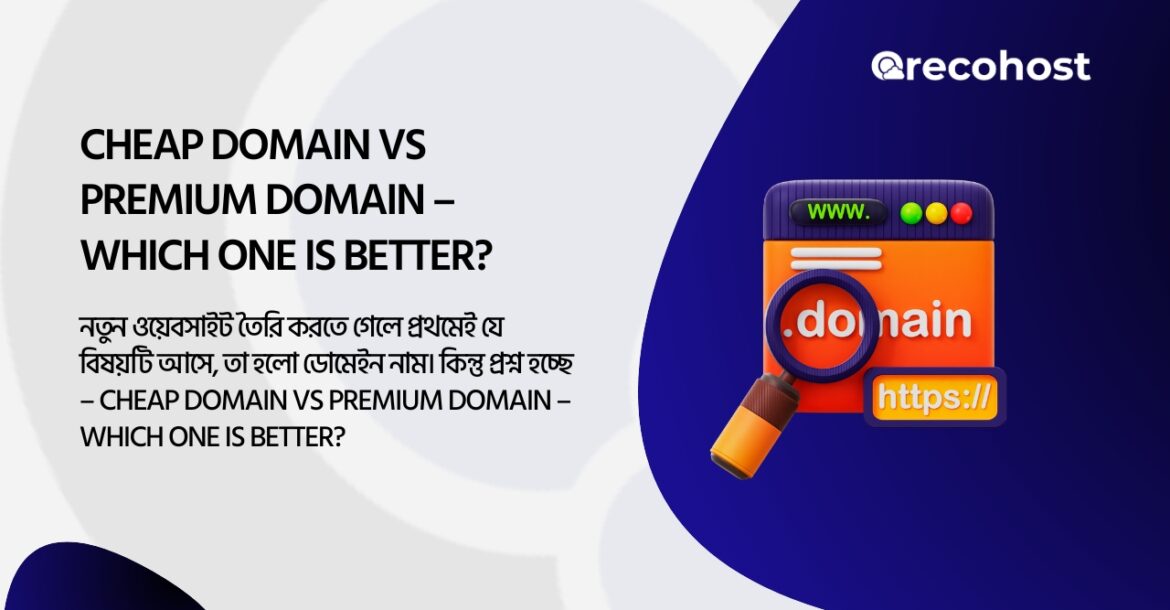 Cheap Domain vs Premium Domain – Which One is Better?